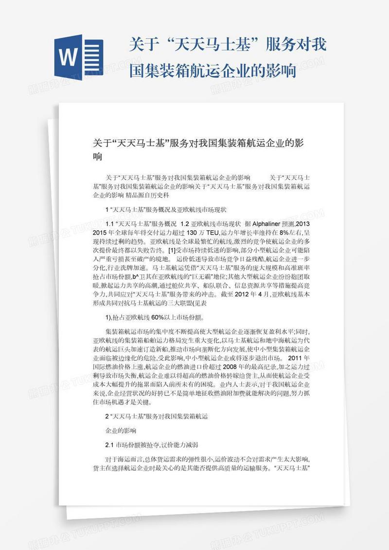 关于“天天马士基”服务对我国集装箱航运企业的影响