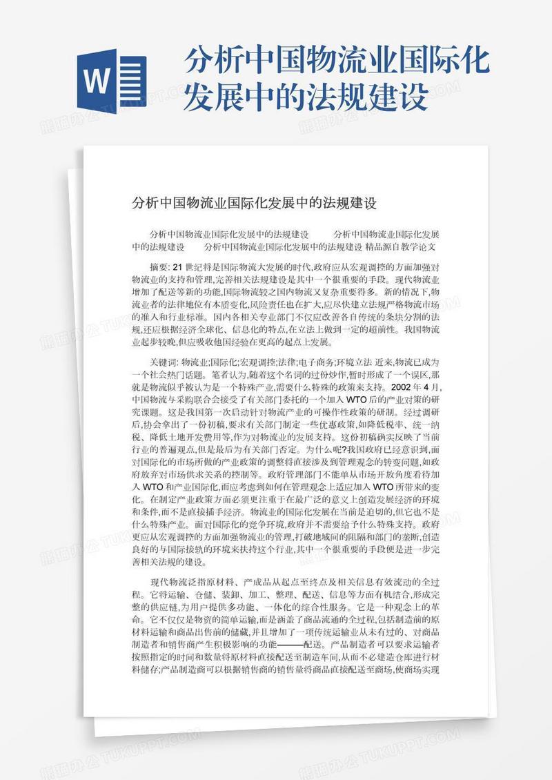 分析中国物流业国际化发展中的法规建设