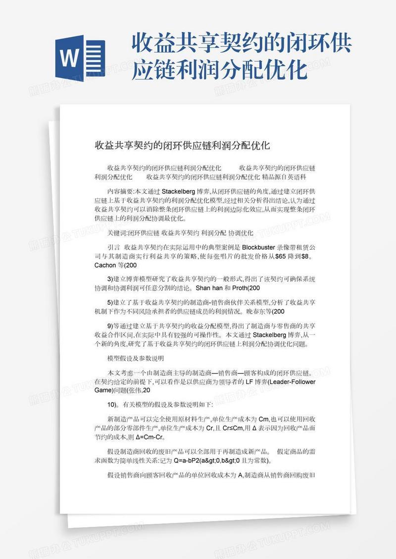 收益共享契约的闭环供应链利润分配优化