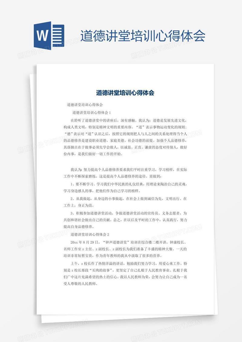 道德讲堂培训心得体会