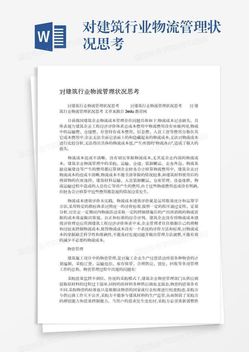 对建筑行业物流管理状况思考