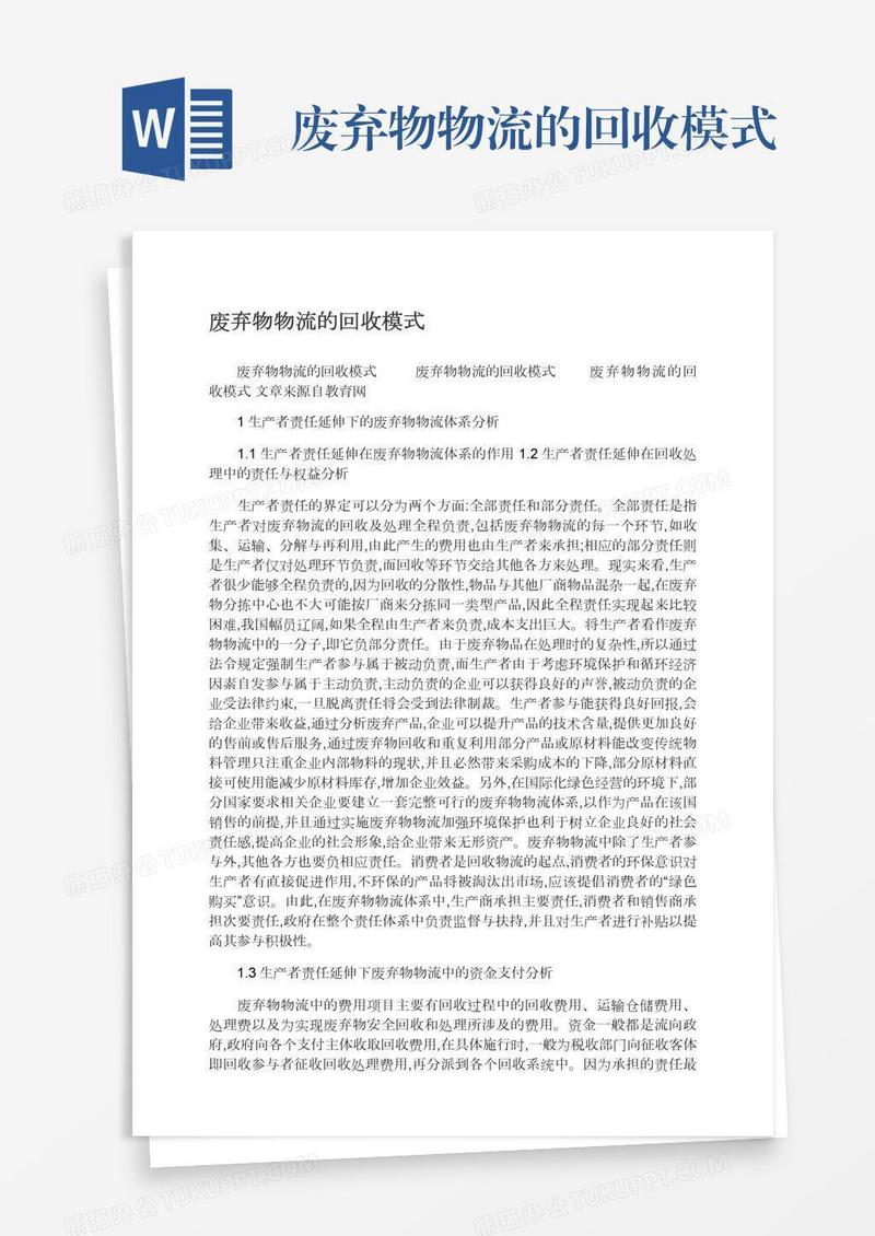 废弃物物流的回收模式