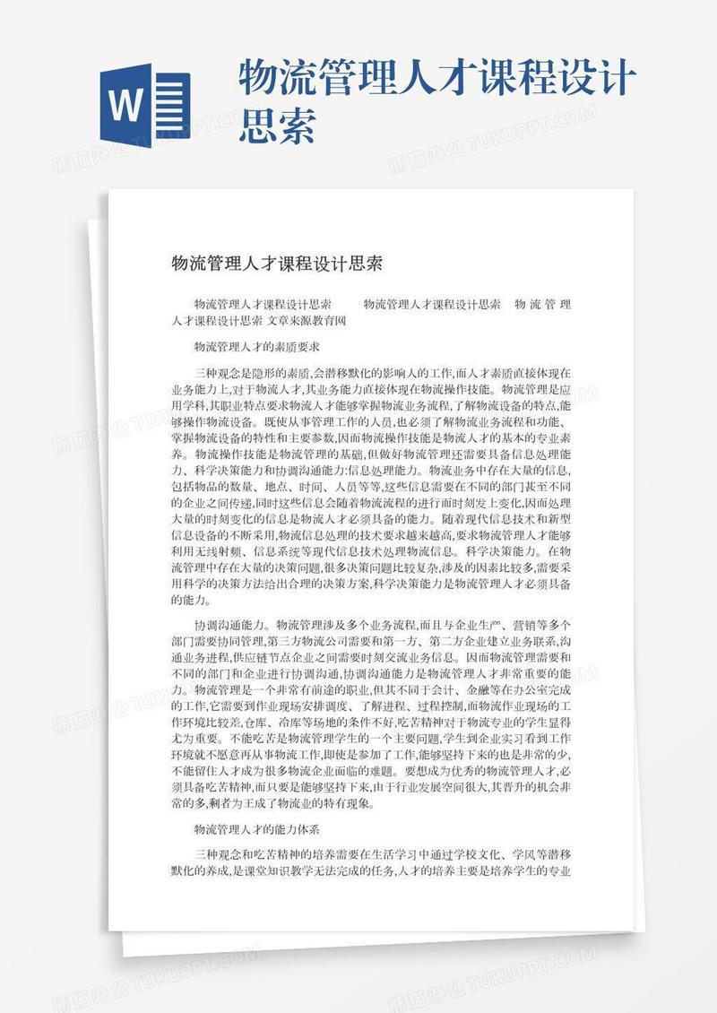 物流管理人才课程设计思索