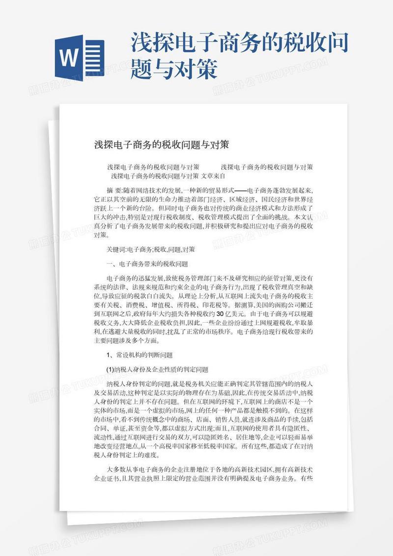 浅探电子商务的税收问题与对策