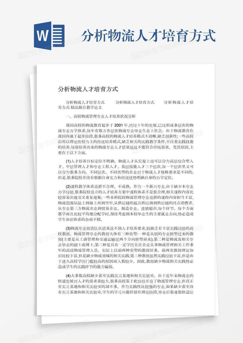 分析物流人才培育方式