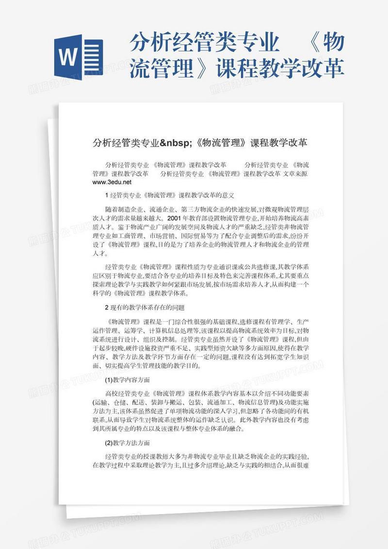 分析经管类专业 《物流管理》课程教学改革