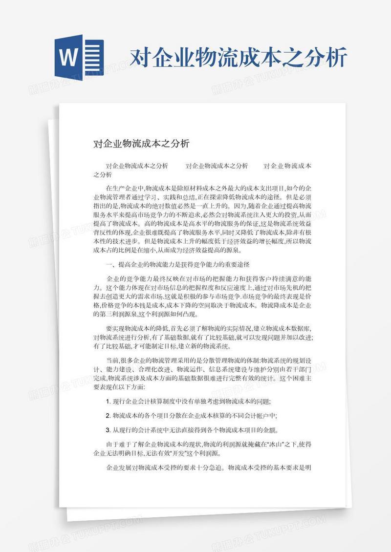 对企业物流成本之分析