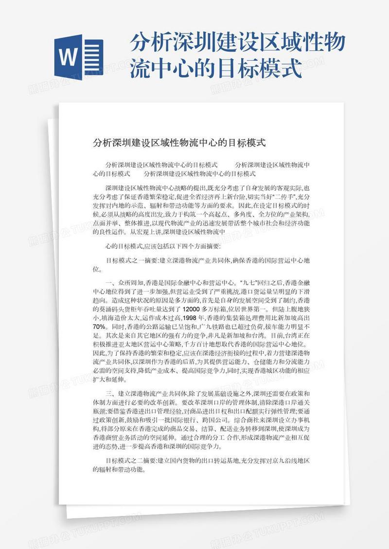 分析深圳建设区域性物流中心的目标模式
