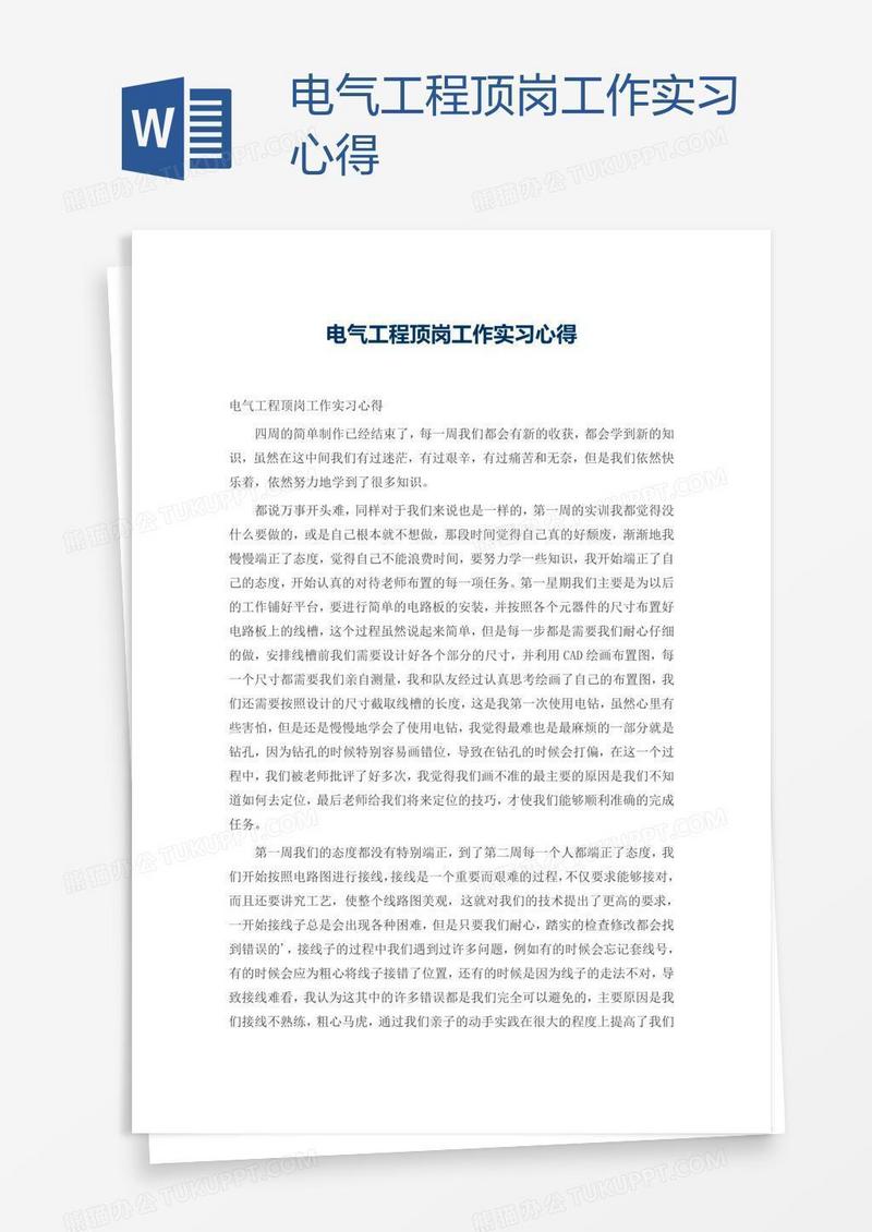 电气工程顶岗工作实习心得