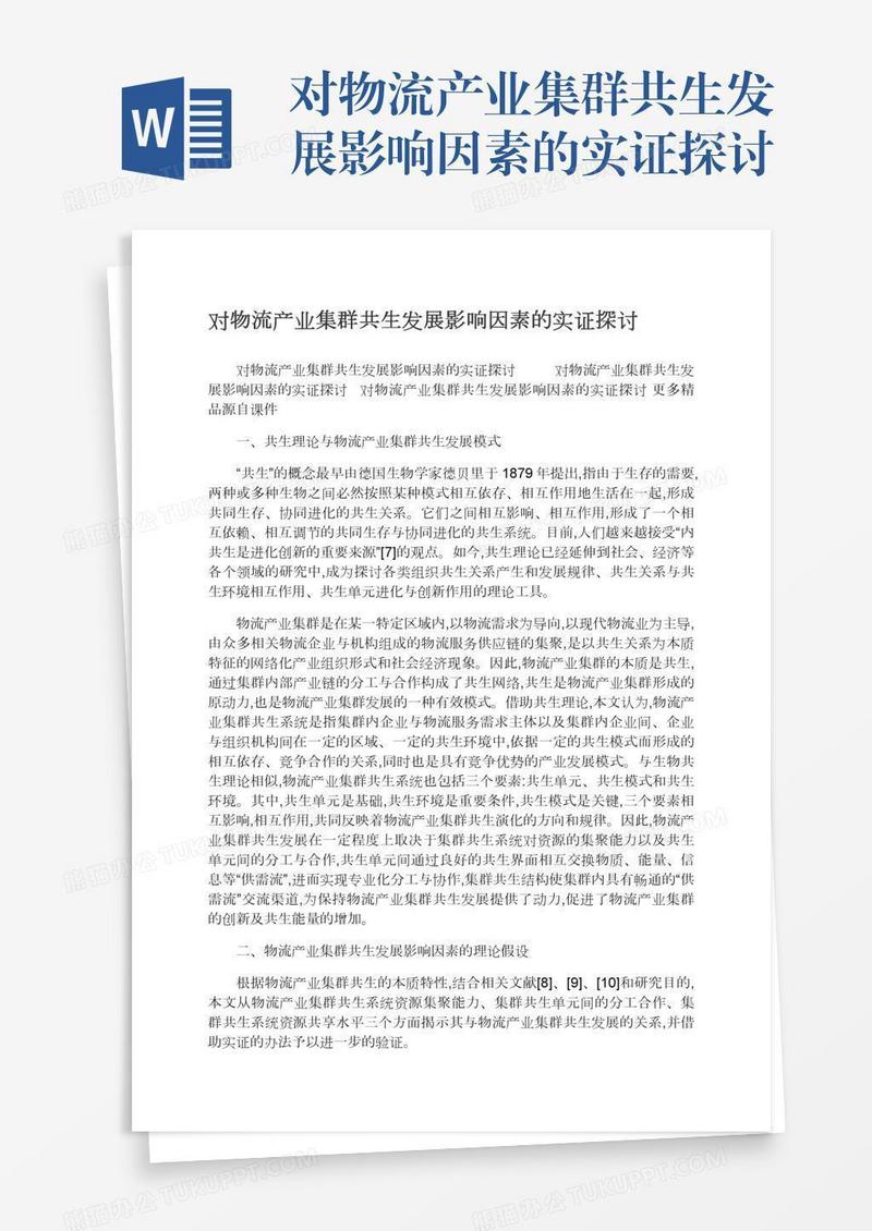 对物流产业集群共生发展影响因素的实证探讨
