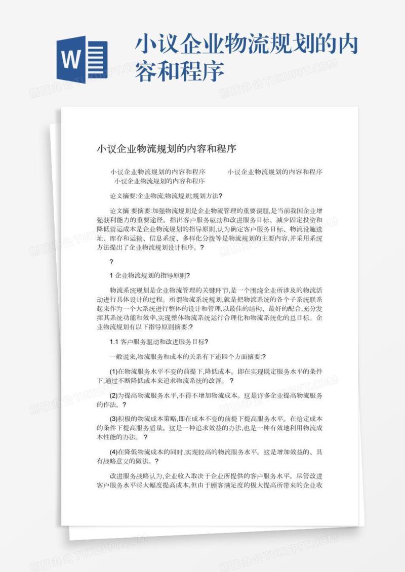小议企业物流规划的内容和程序