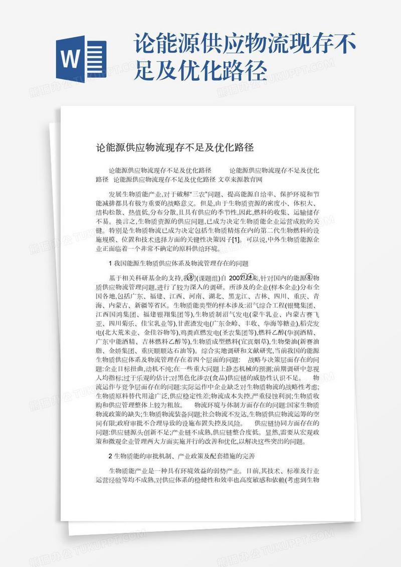 论能源供应物流现存不足及优化路径