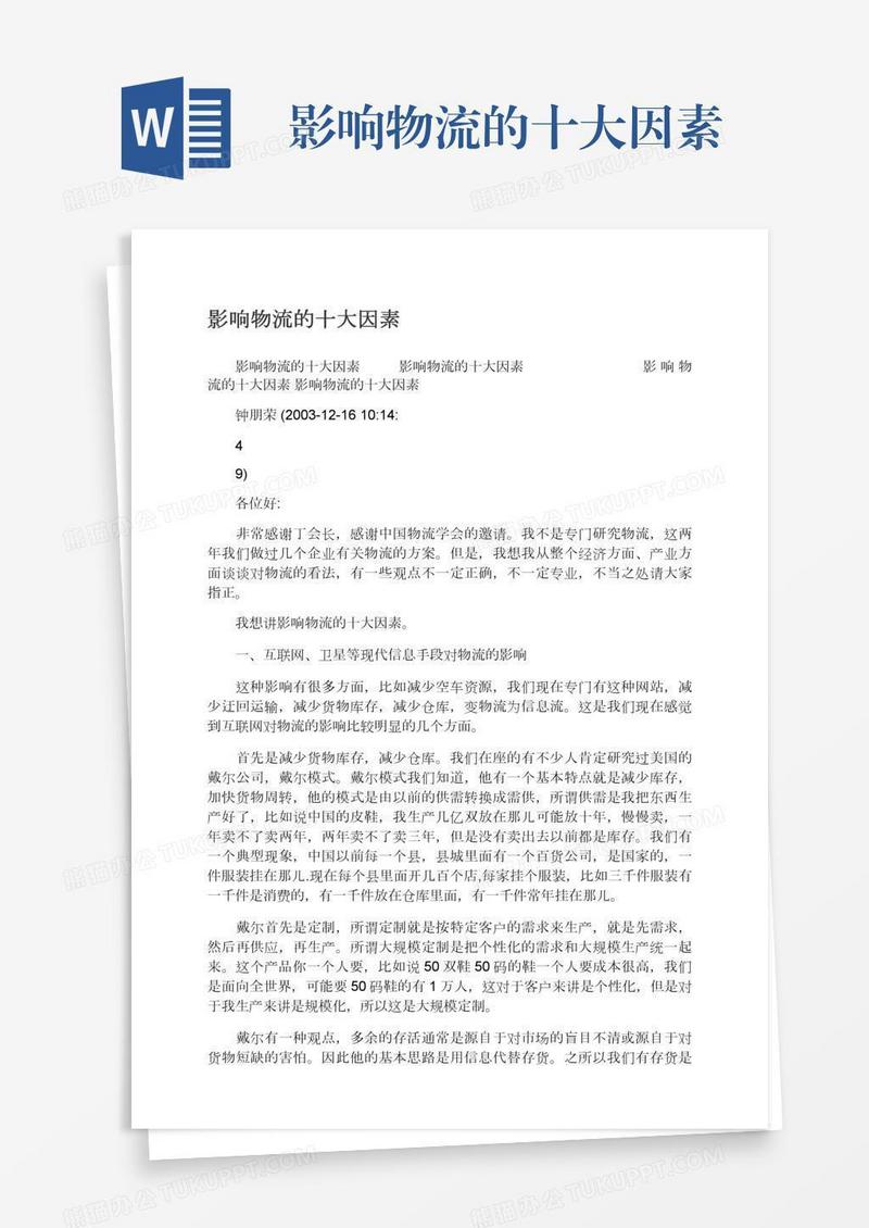 影响物流的十大因素