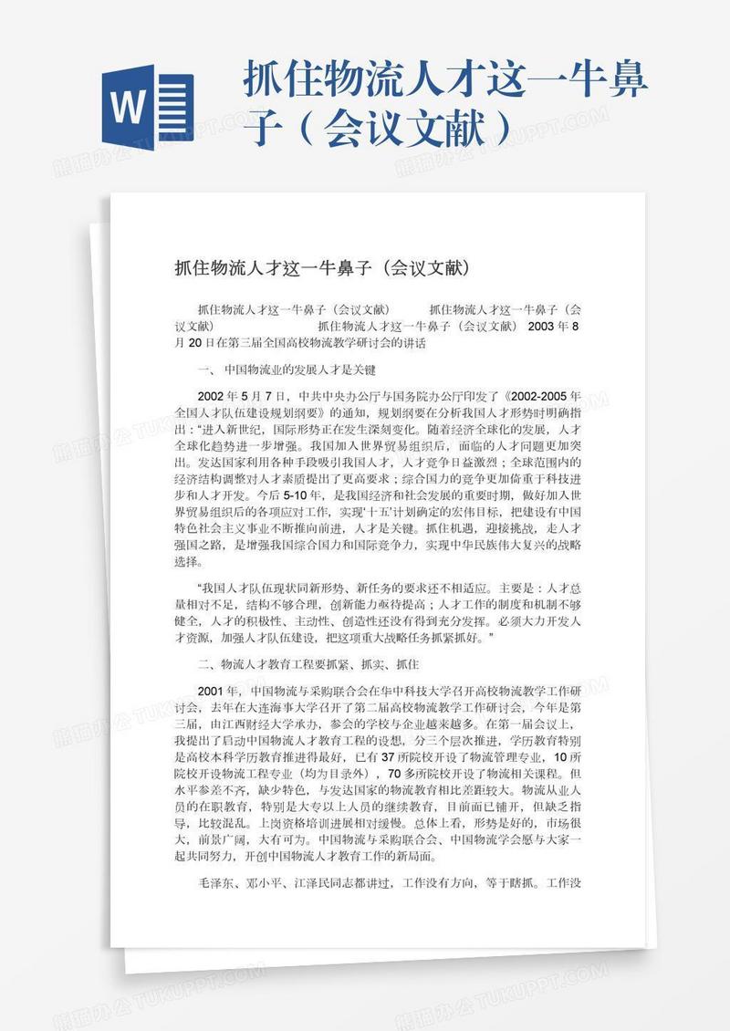 抓住物流人才这一牛鼻子（会议文献）