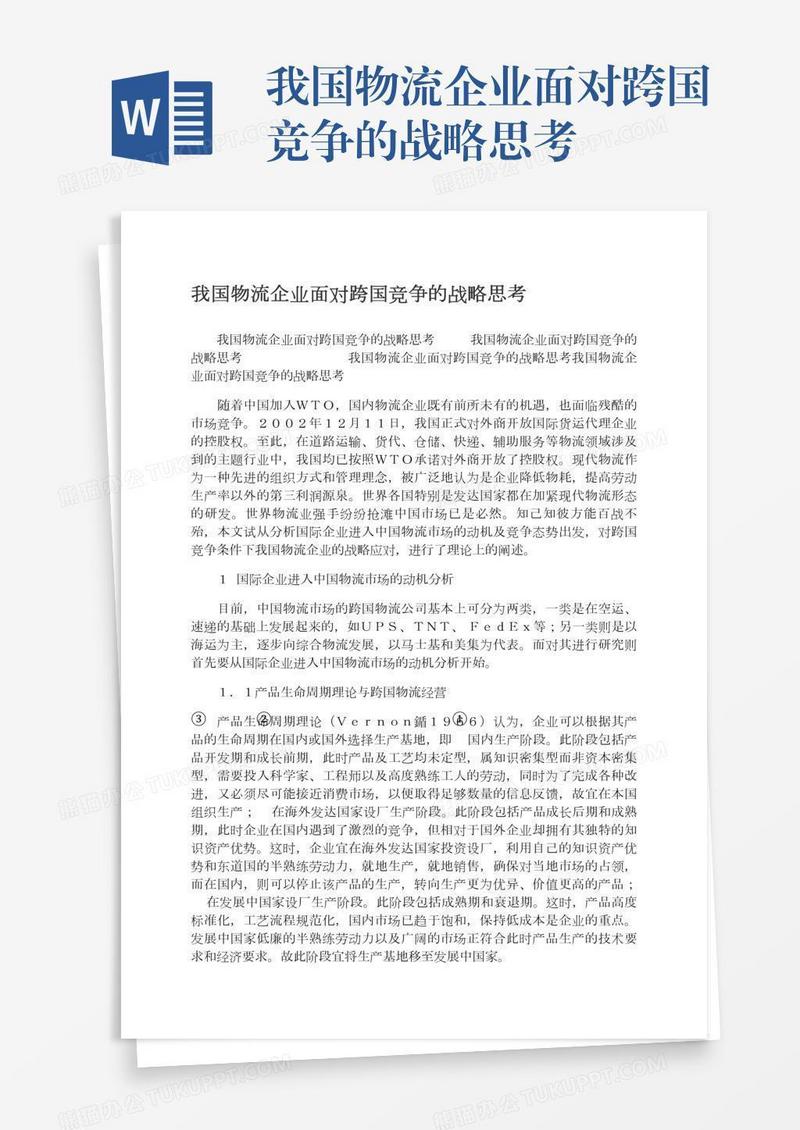 我国物流企业面对跨国竞争的战略思考