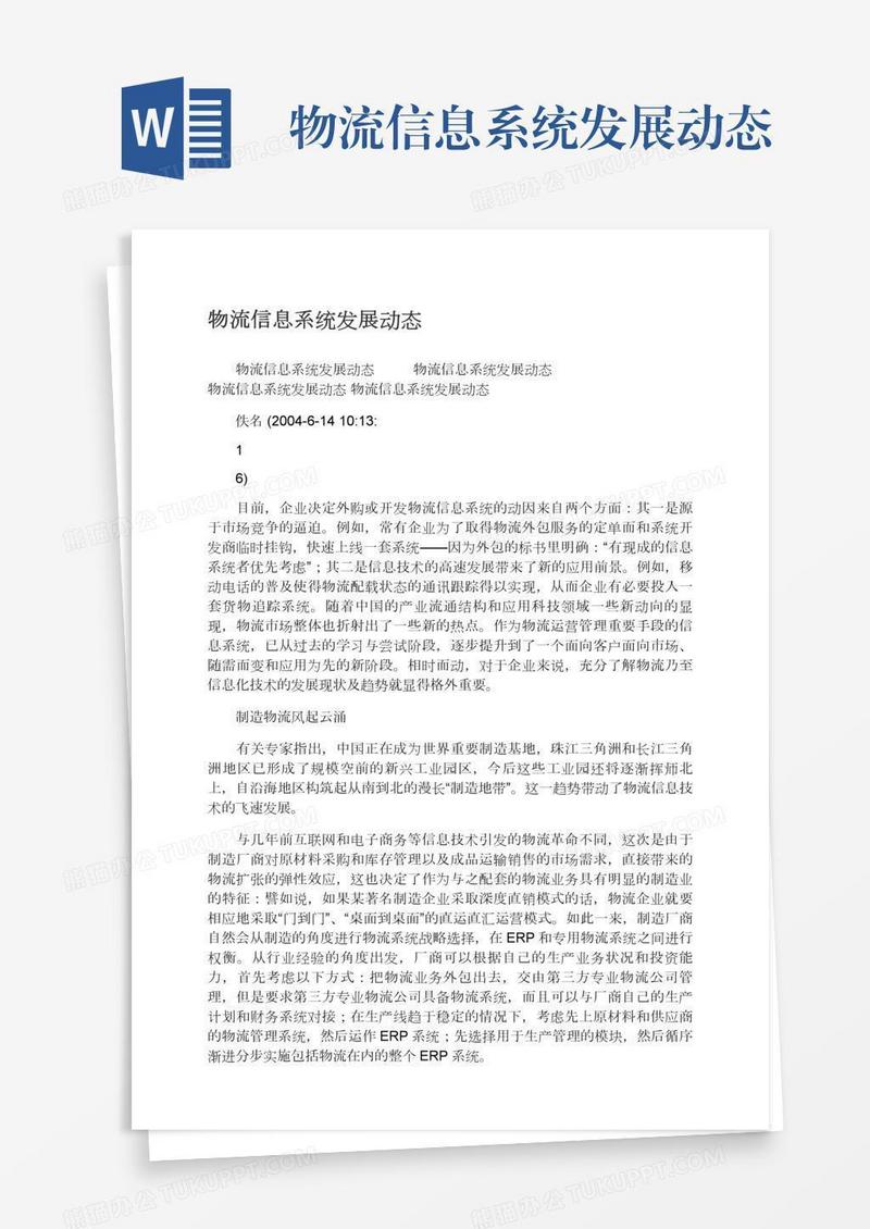物流信息系统发展动态