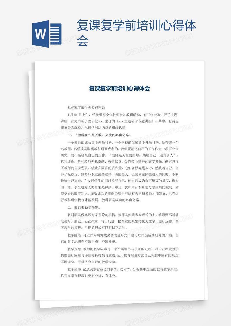 复课复学前培训心得体会