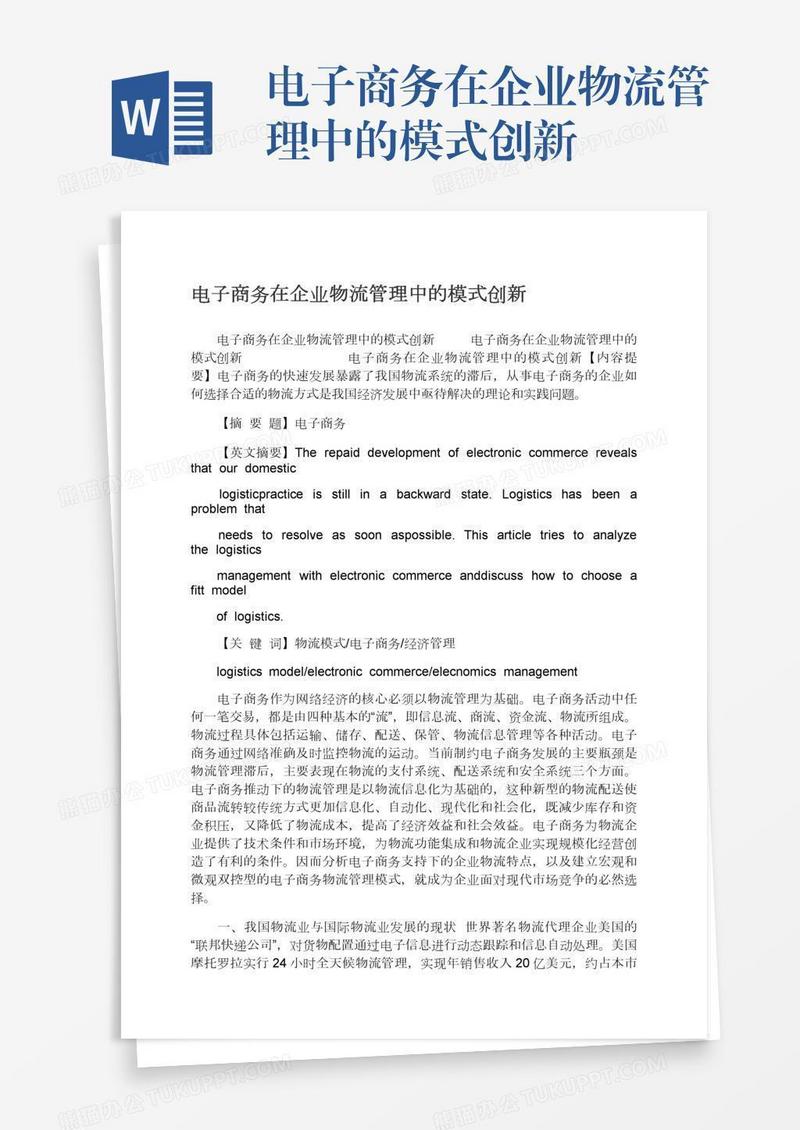 电子商务在企业物流管理中的模式创新