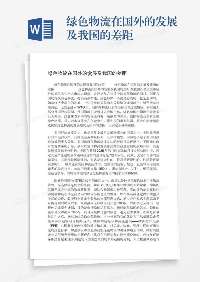 绿色物流在国外的发展及我国的差距