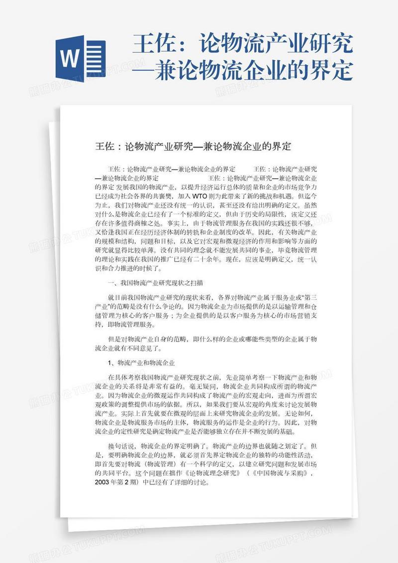 王佐：论物流产业研究—兼论物流企业的界定