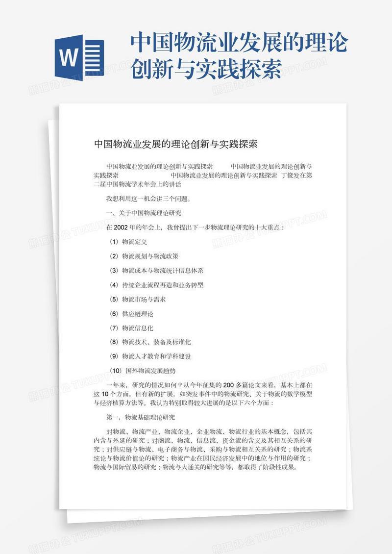 中国物流业发展的理论创新与实践探索