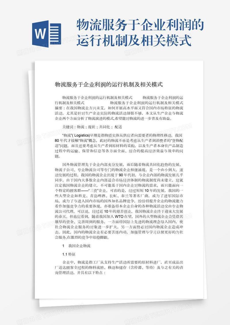 物流服务于企业利润的运行机制及相关模式