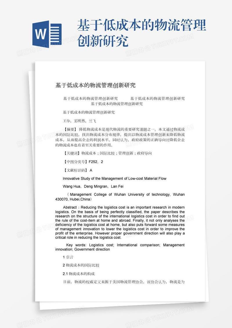 基于低成本的物流管理创新研究
