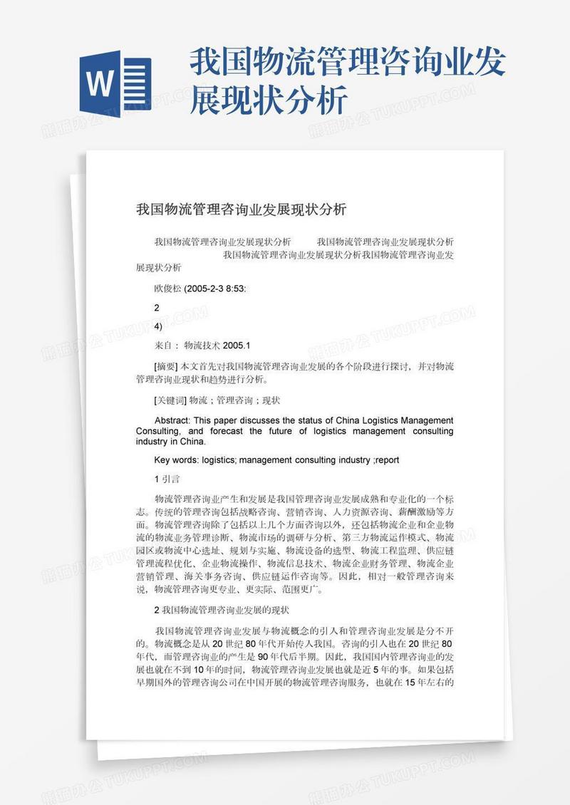 我国物流管理咨询业发展现状分析