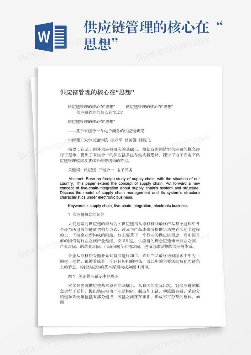 供应链管理的核心在“思想”