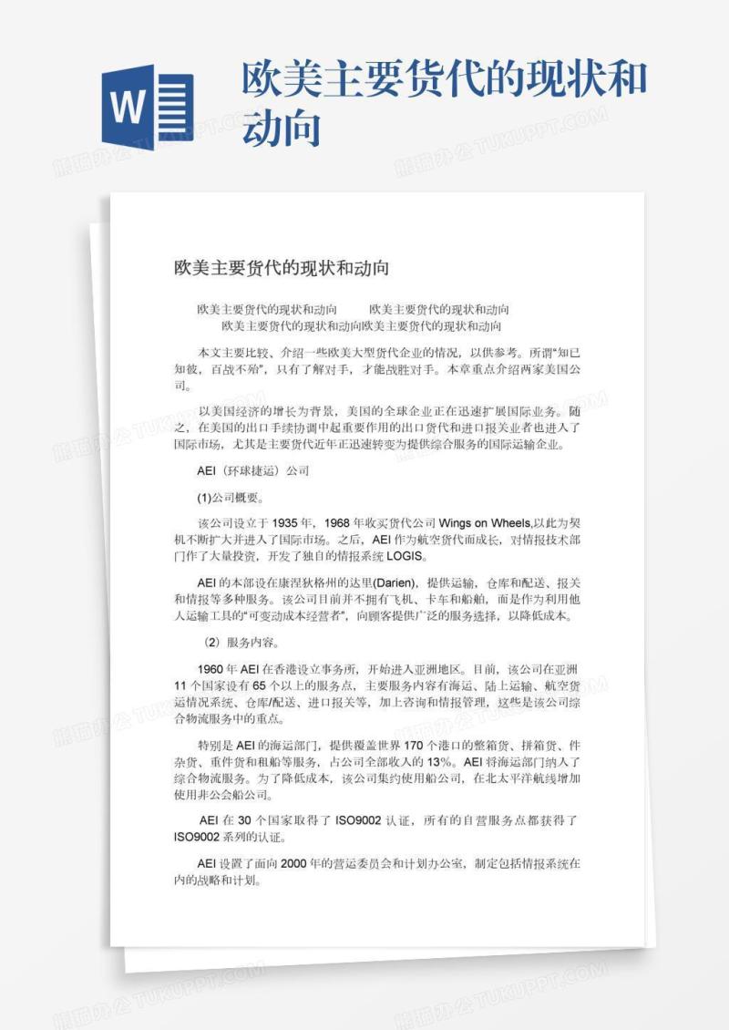 欧美主要货代的现状和动向