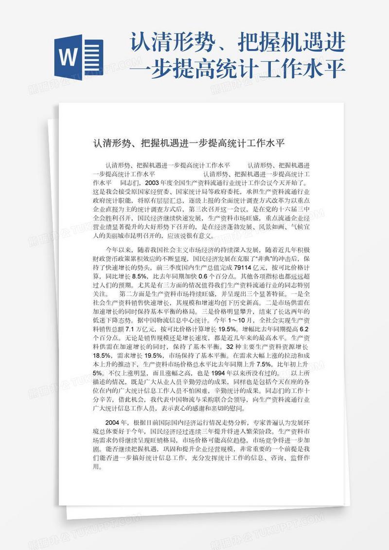 认清形势、把握机遇进一步提高统计工作水平