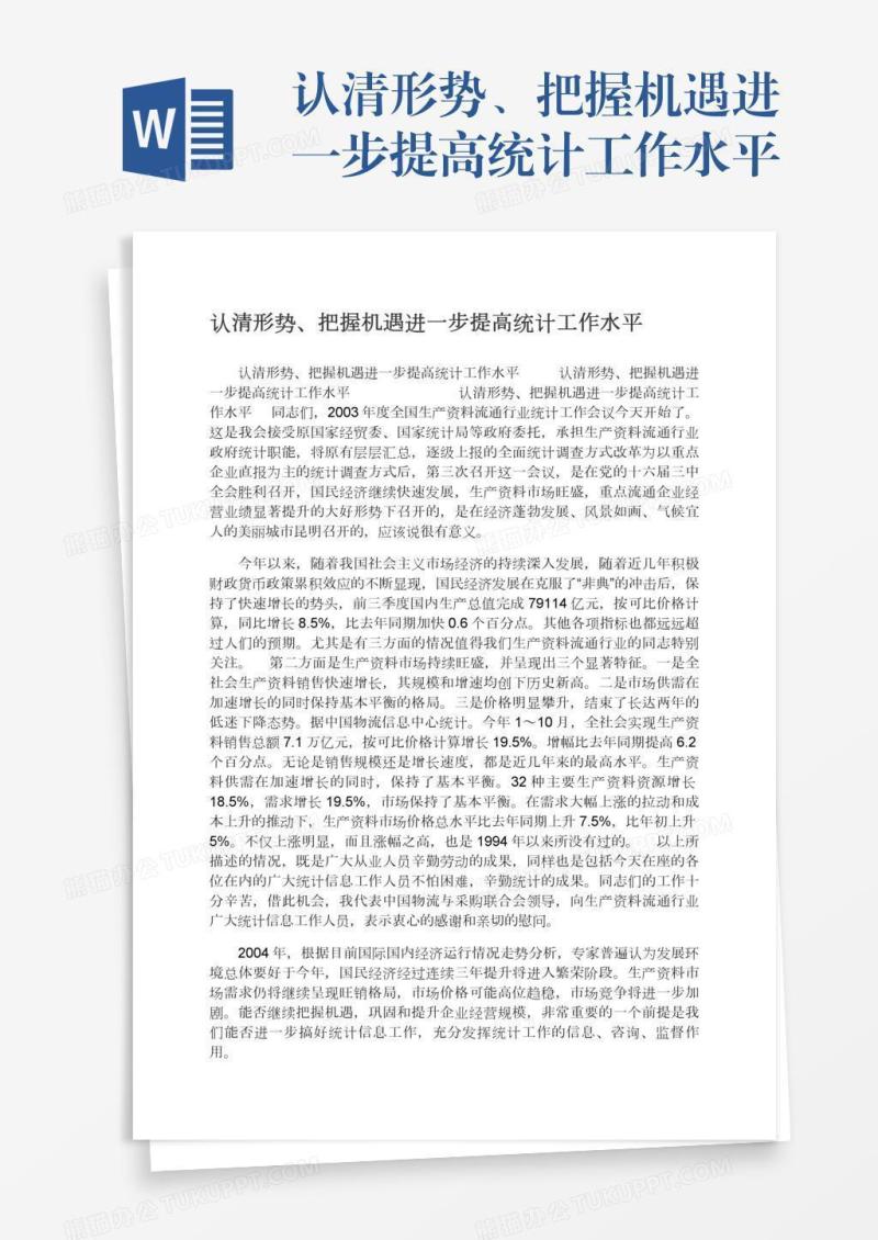认清形势、把握机遇进一步提高统计工作水平