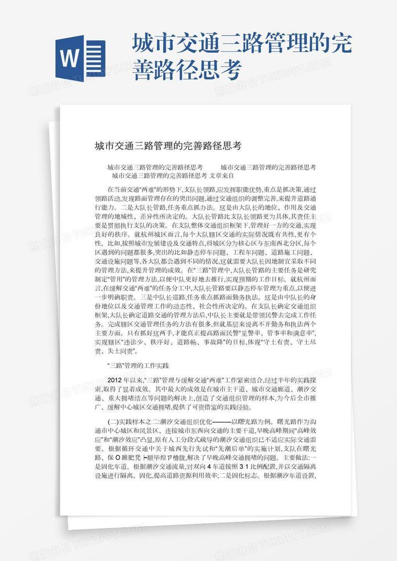 城市交通三路管理的完善路径思考