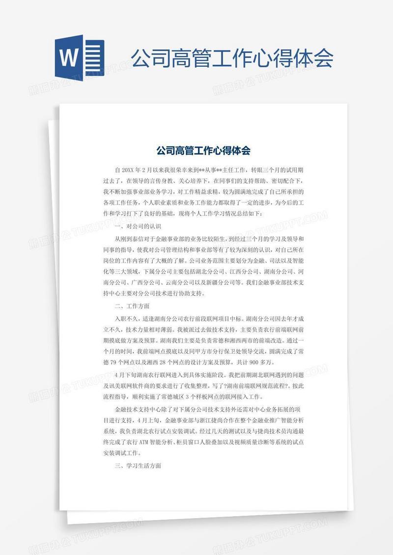 公司高管工作心得体会