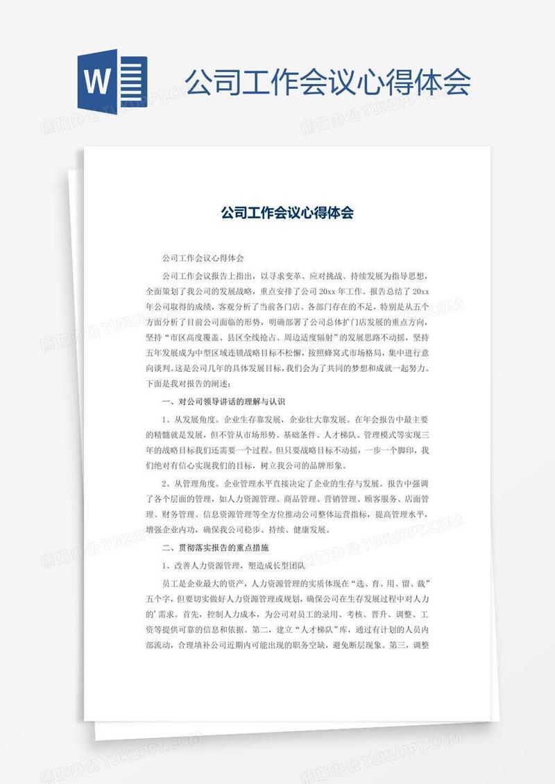 公司工作会议心得体会