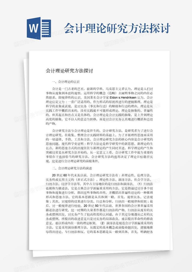 会计理论研究方法探讨
