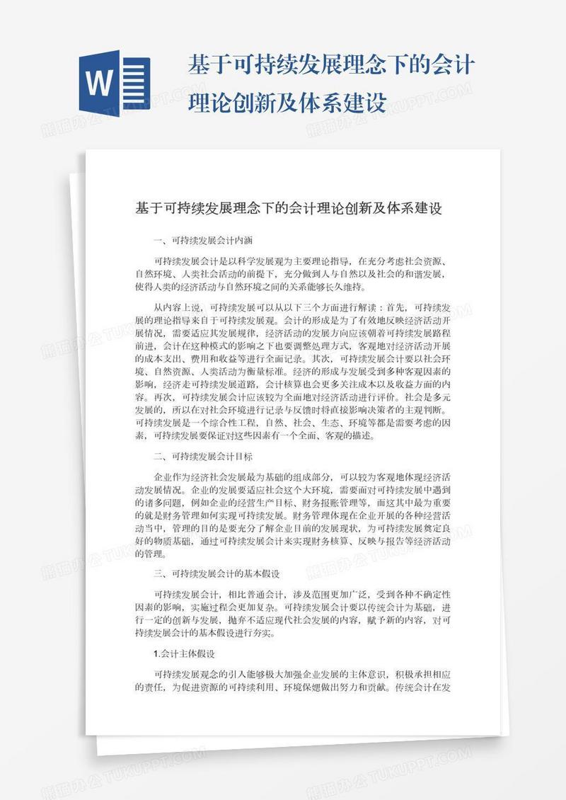 基于可持续发展理念下的会计理论创新及体系建设