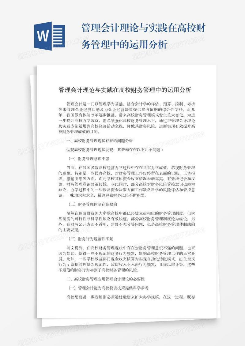 管理会计理论与实践在高校财务管理中的运用分析