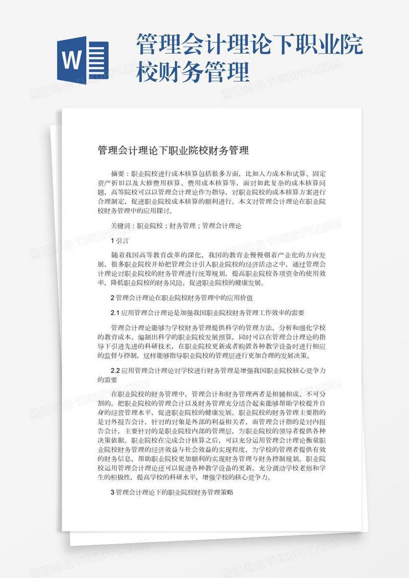 管理会计理论下职业院校财务管理