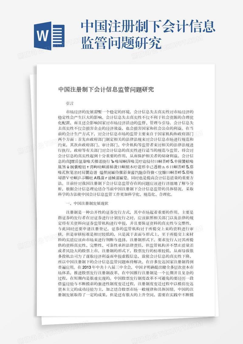 中国注册制下会计信息监管问题研究