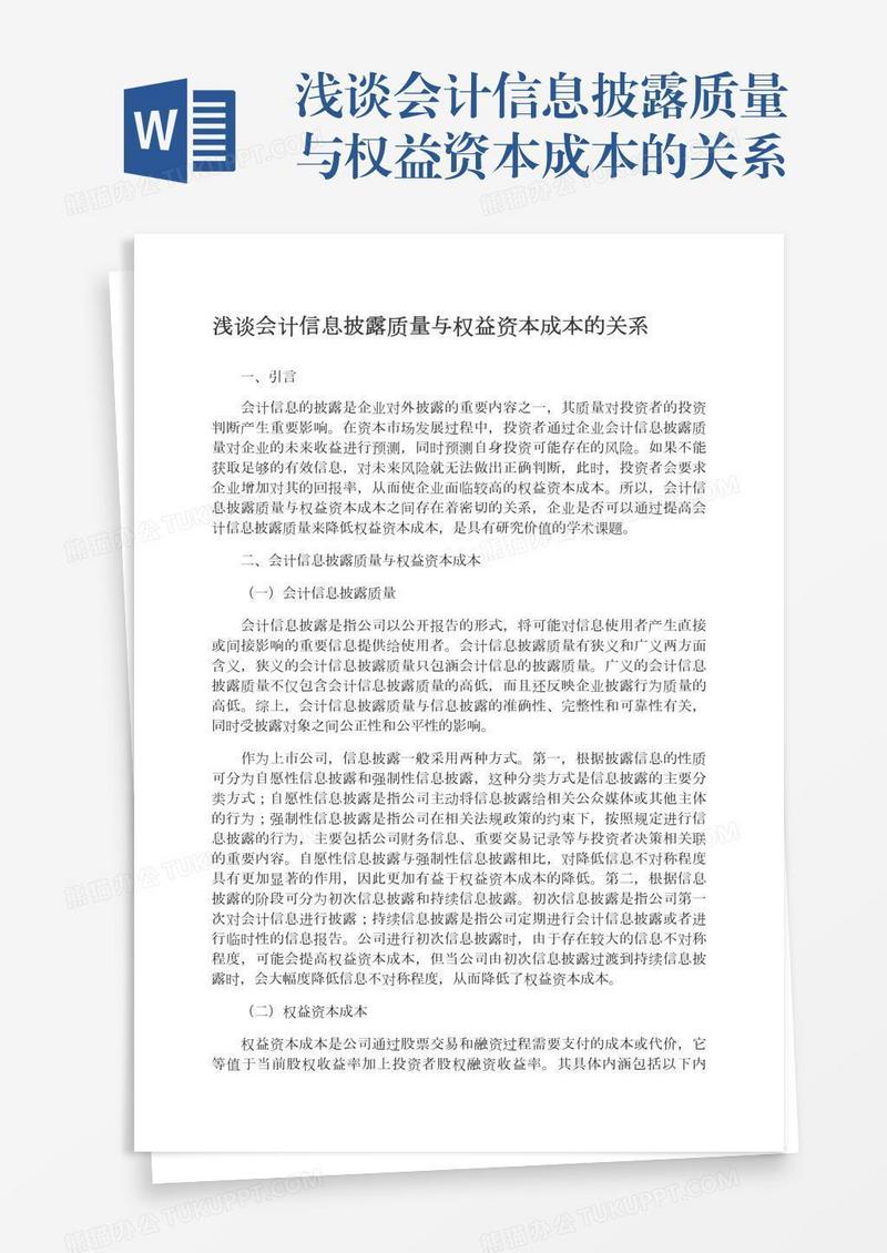 浅谈会计信息披露质量与权益资本成本的关系