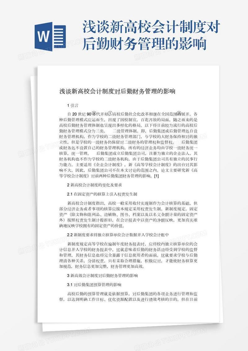浅谈新高校会计制度对后勤财务管理的影响