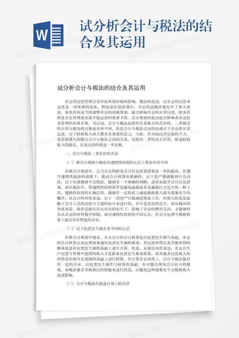 试分析会计与税法的结合及其运用