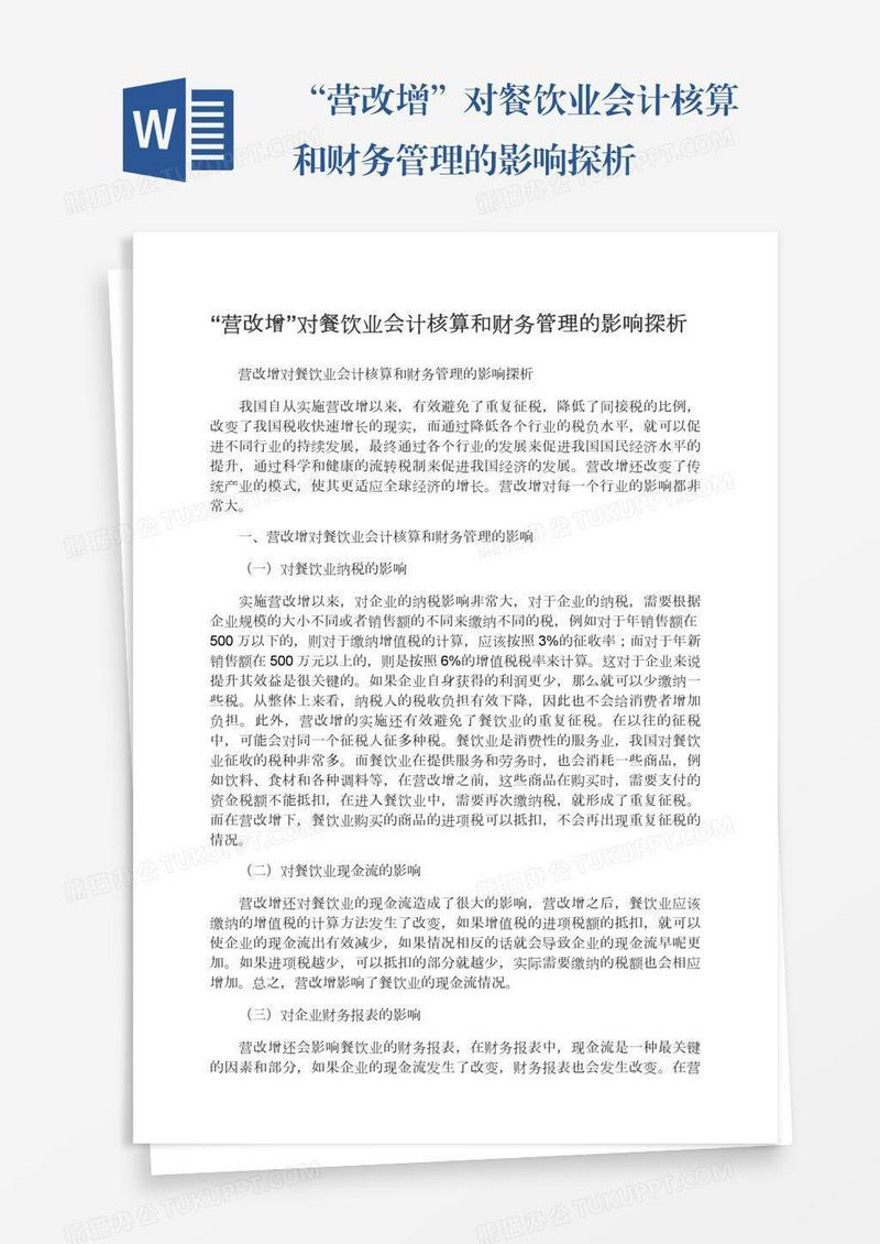 “营改增”对餐饮业会计核算和财务管理的影响探析