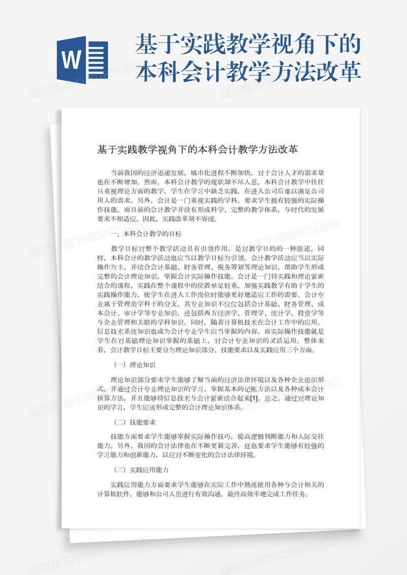 基于实践教学视角下的本科会计教学方法改革