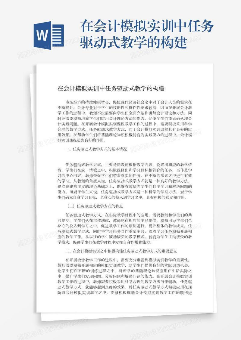 在会计模拟实训中任务驱动式教学的构建
