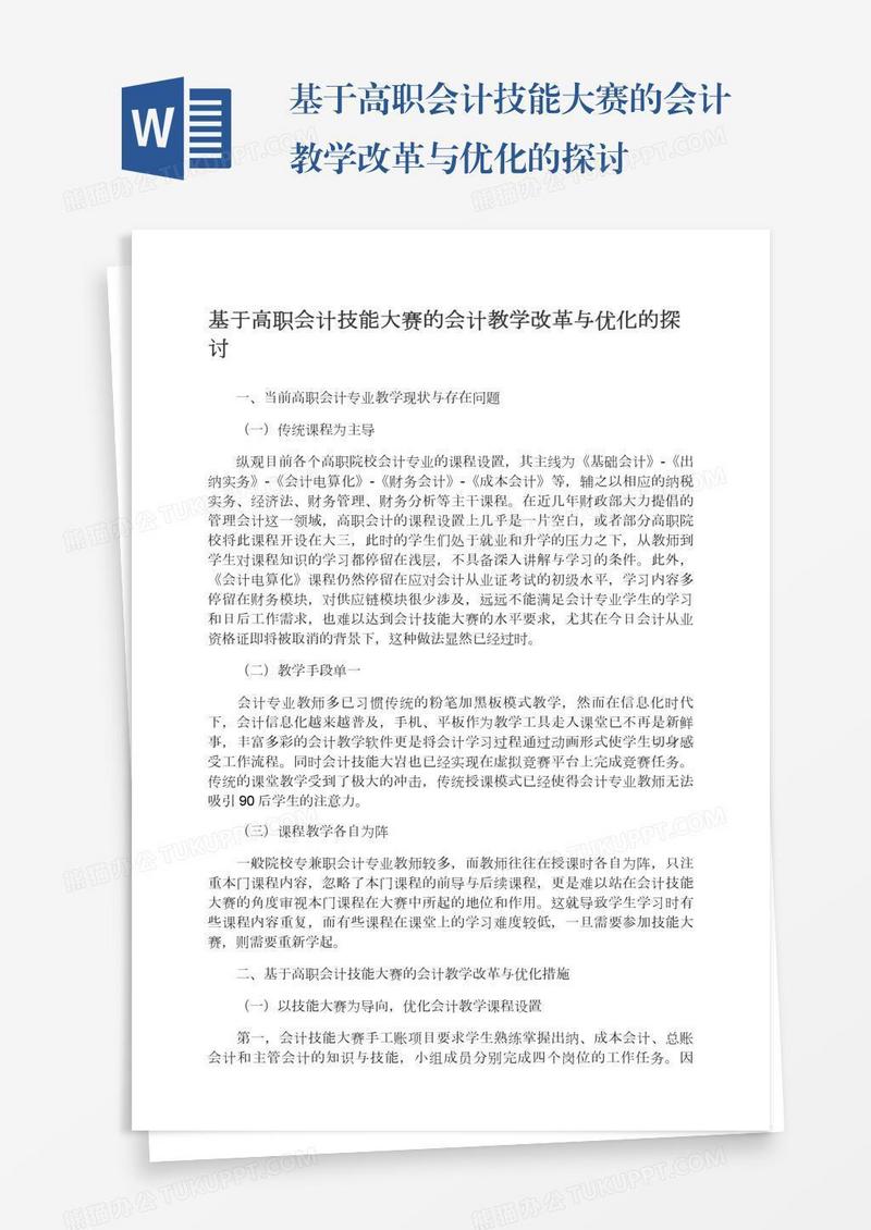 基于高职会计技能大赛的会计教学改革与优化的探讨