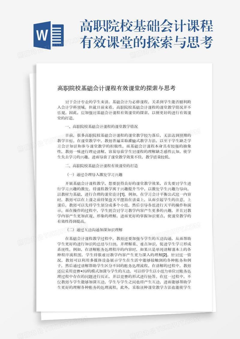 高职院校基础会计课程有效课堂的探索与思考