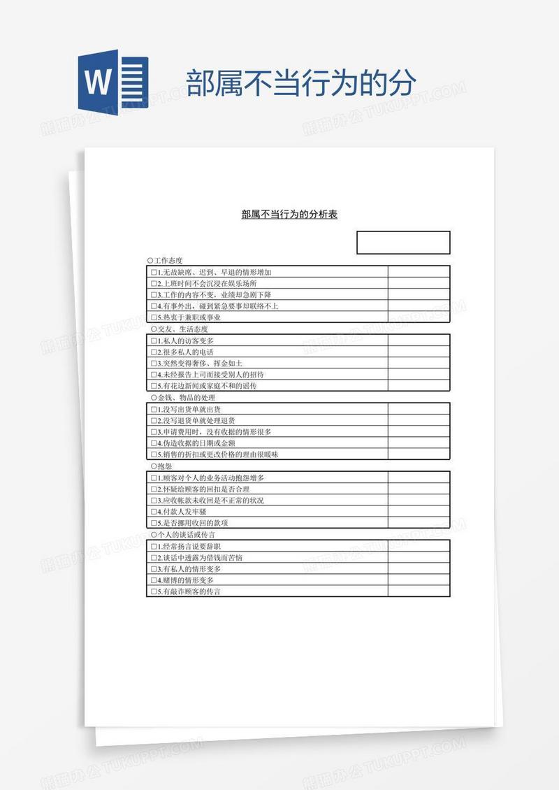 部属不当行为的分