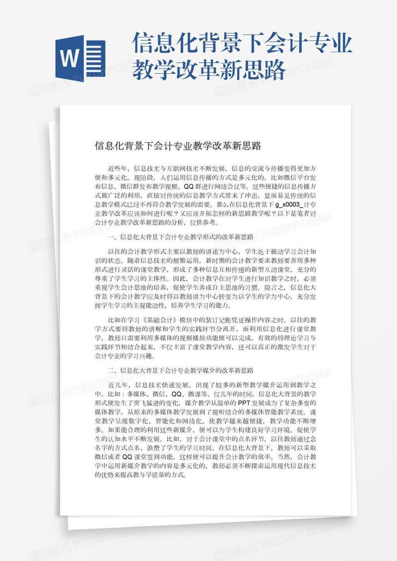 信息化背景下会计专业教学改革新思路